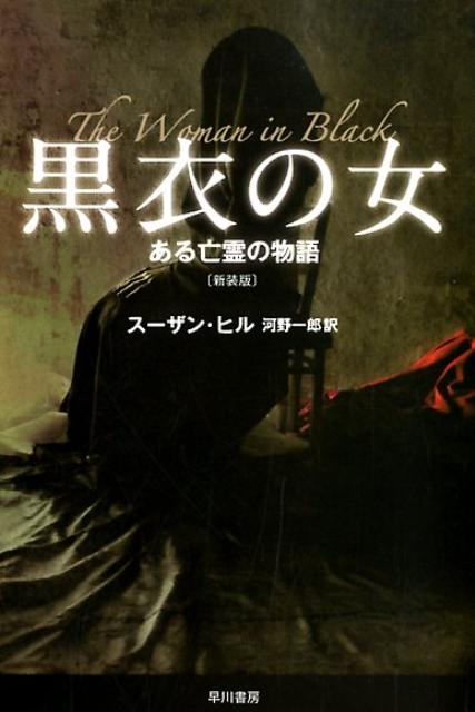 黒衣の女新装版