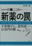 新薬の罠 子宮頸がん、認知症…10兆円の闇