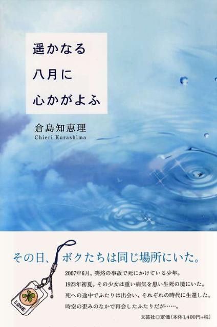 遙かなる八月に心かがよふ [ 倉島知恵理 ]