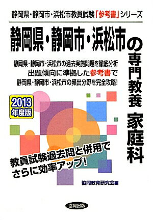 静岡県・静岡市・浜松市の専門教養家庭科（2013年度版） 教員試験 （静岡県・静岡市・浜松市教員試験「..