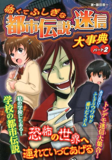 怖くてふしぎな都市伝説・迷信大事典（パート2）ハンディ版