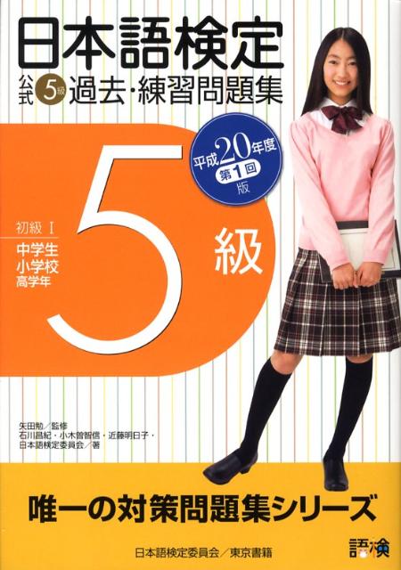 日本語検定公式5級過去・練習問題集（平成20年度第1回版）