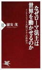 なぜローマ法王は世界を動かせるのか インテリジェンス大国バチカンの政治力 （PHP新書） [ 徳安茂 ]