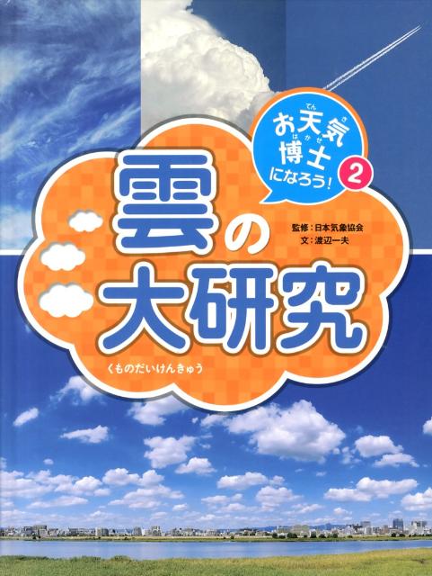 お天気博士になろう！（2） 雲の大研究 [ 日本気象協会 ]