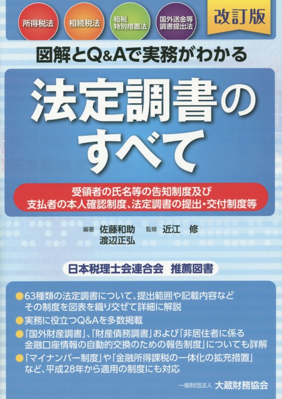 図解とQ＆Aで実務がわかる法定調書のすべて改訂版