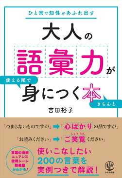 大人の語彙力が使える順できちんと身につく本 ひと言で知性があふれ出す [ 吉田裕子（国語講師） ]