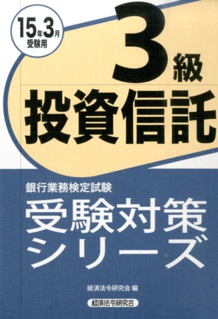 銀行業務検定試験投資信託3級受験対策シリーズ（2015年3月受験用）