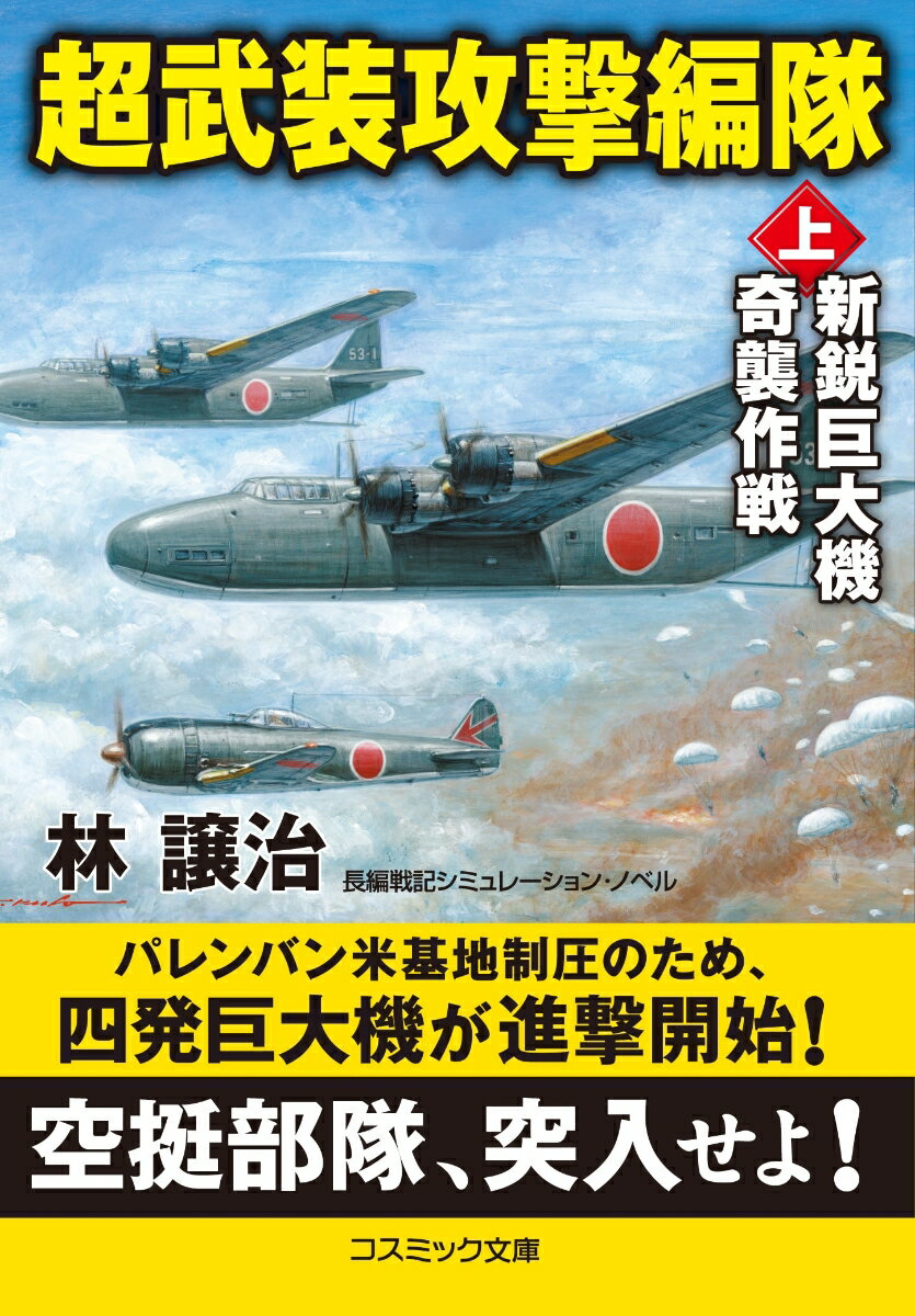 超武装攻撃編隊【上】新鋭巨大機奇襲作戦 （コスミック戦記文庫） [ 林 譲治 ]