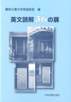 英文読解36の扉 [ 愛知工業大学英語教室 ]