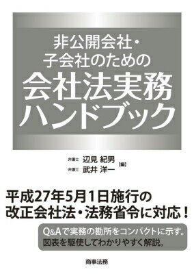 非公開会社・子会社のための会社法実務ハンドブック 