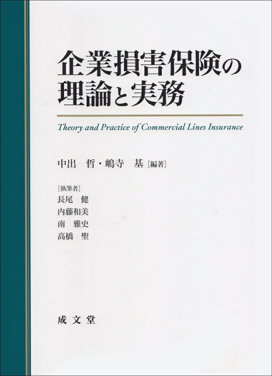 楽天楽天ブックス企業損害保険の理論と実務 [ 中出 哲 ]