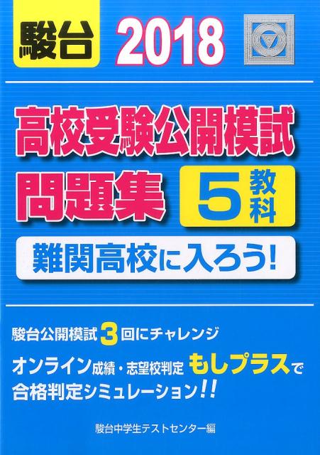 難関高校に入ろう！（2018）