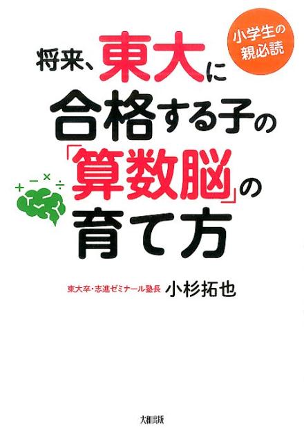 将来、東大に合格する子の「算数脳」の育て方