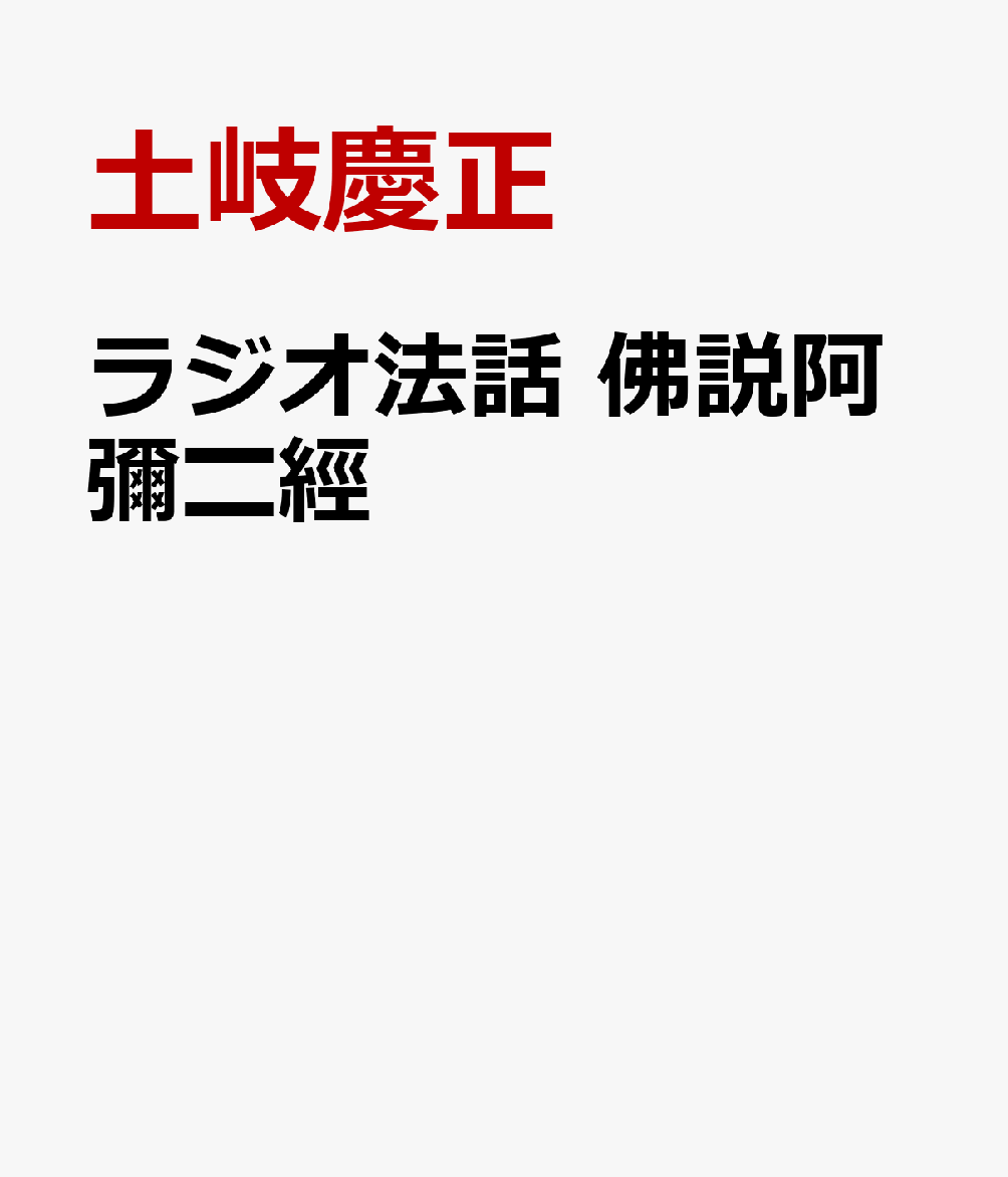 ラジオ法話　佛説阿彌〓經 [ 土岐慶正 ]