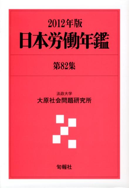 日本労働年鑑（第82集（2012年版））