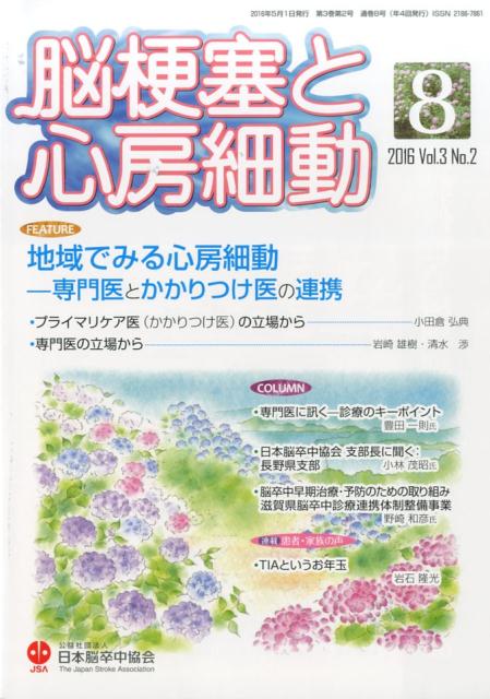 脳梗塞と心房細動（vol．3　no．2（2016）