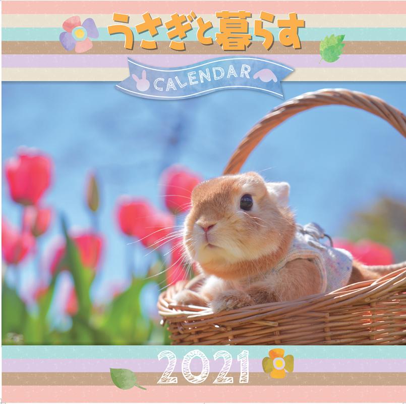 うさぎと暮らすカレンダー　2021のサムネイル