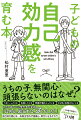 うまくいったとき、失敗したとき、問題行動をとったとき、やる気と自信のないとき…２児を育てる心理学者が実践、「ほめる、励ますは、逆でした！」。その場で効果、お悩み別の声かけ３０例。