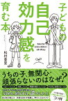 子どもの自己効力感を育む本 [ 松村 亜里 ]