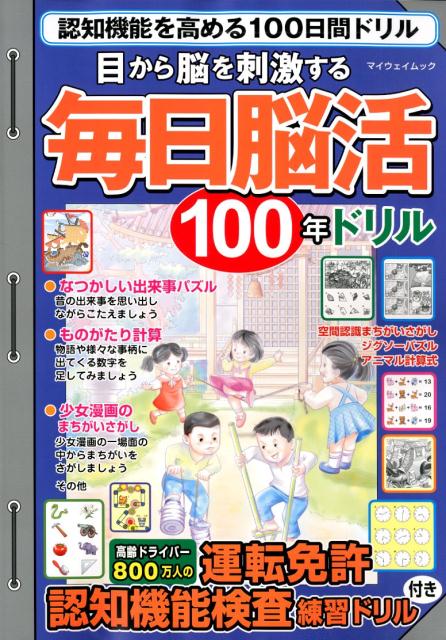 目から脳を刺激する毎日脳活100年ドリル