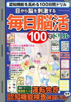 目から脳を刺激する毎日脳活100年ドリル