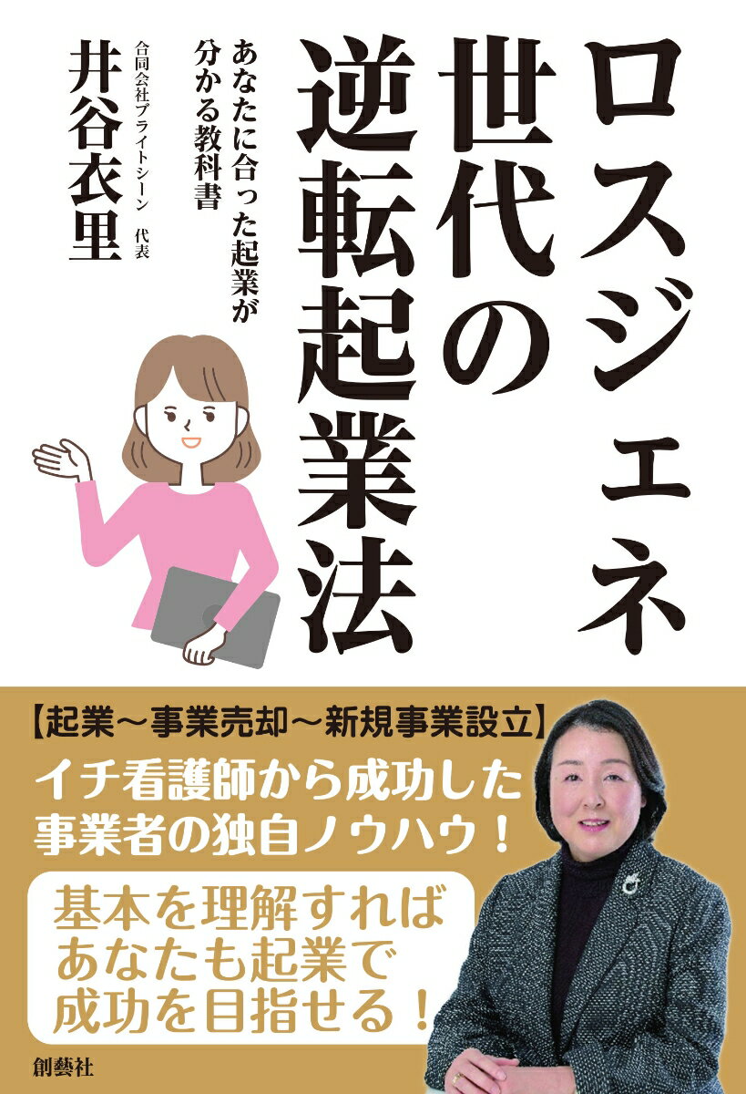 起業〜事業売却〜新規事業設立。イチ看護師から成功した事業者の独自ノウハウ！基本を理解すればあなたも起業で成功を目指せる！