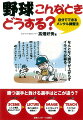 野球の試合や練習中に直面しそうなピンチの場面を３０シーン取り上げて、（１）こんな場面、君ならどうする？（２）負ける選手の特徴は？（３）４コマまんがで疑似体験（４）こうすれば勝てる！の４ステップで対処法・練習法を教えます。