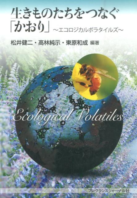 生きものたちをつなぐ「かおり」