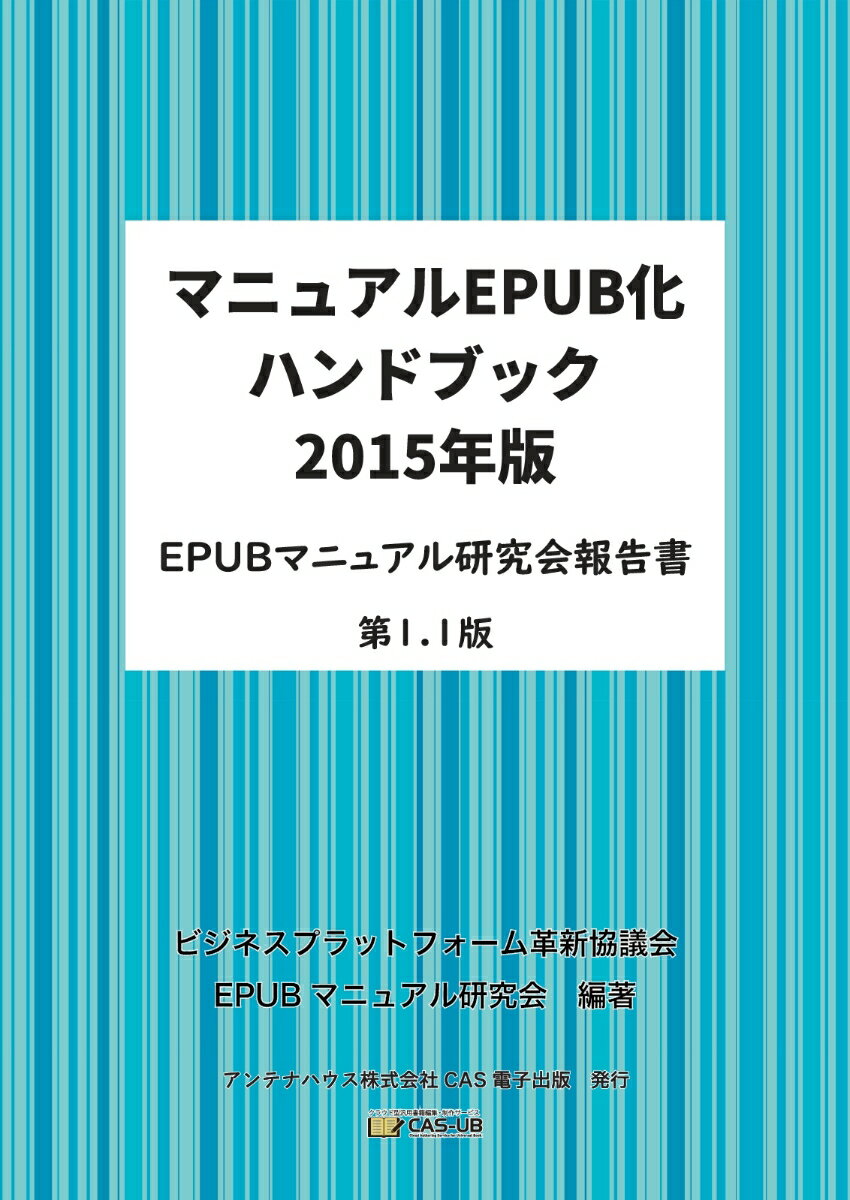 【POD】マニュアルEPUB化ハンドブック2015年版 EPUBマニュアル研究会報告書 第1.1版