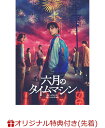 【楽天ブックス限定先着特典】六月のタイムマシン DVD-BOX(ブロマイド3枚セット)