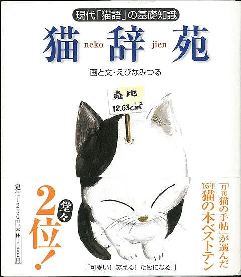 【バーゲン本】猫辞苑