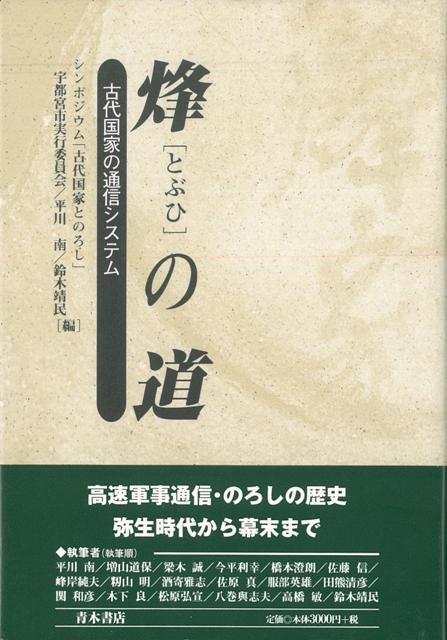 栃木県宇都宮市飛山城跡から出土した「烽家」墨書土器。土器の底面に記された「烽家」の意味するものはなにか？『軍防令』が定めた古代国家の軍事通信網の実態に解明のメスが、いま入れられた。弥生時代から幕末までの高速軍事通信・のろしの歴史。