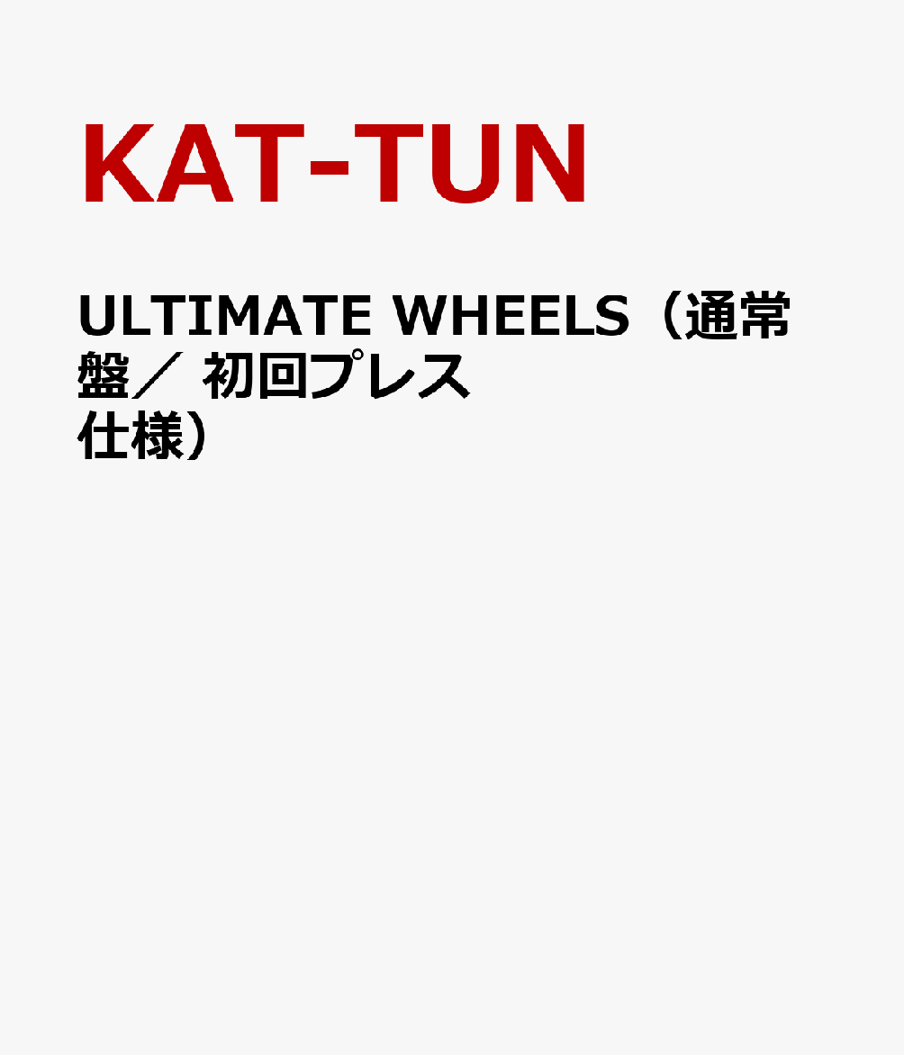 ULTIMATE WHEELS（通常盤／ 初回プレス仕様） [ KAT-TUN ]