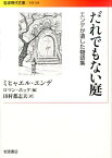 だれでもない庭 エンデが遺した物語集 （岩波現代文庫　文芸268） [ ミヒャエル・エンデ ]