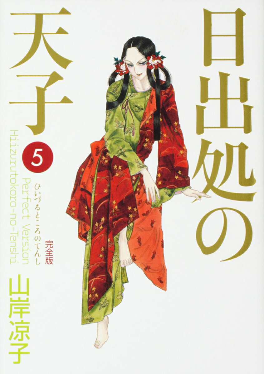 日出処の天子　完全版　5