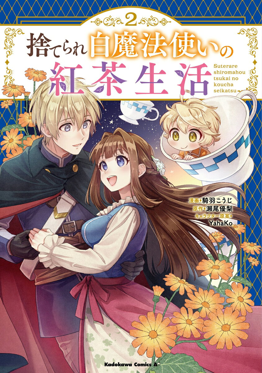 捨てられ白魔法使いの紅茶生活 （2）の表紙