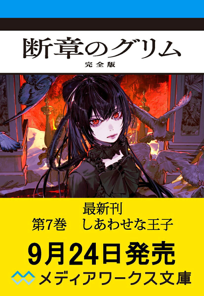 断章のグリム 完全版7 しあわせな王子の表紙