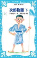 大好きなお浜と別れて１年ほど後おじいさんが死に、生家は没落。一家は町へ引っこして、次郎だけ母の実家の正木へ残った。正木のおじいさんもおばあさんもやさしく、次郎を分けへだてする者は、だれもいなかった。次郎が６年生の夏、病気の母が自宅療養のため帰ってきた。だが、その幸せも、つかのま…。幼年期から少年期にかけての次郎の成長をみごとに描いた、少年少女のための読みのがせない名作。