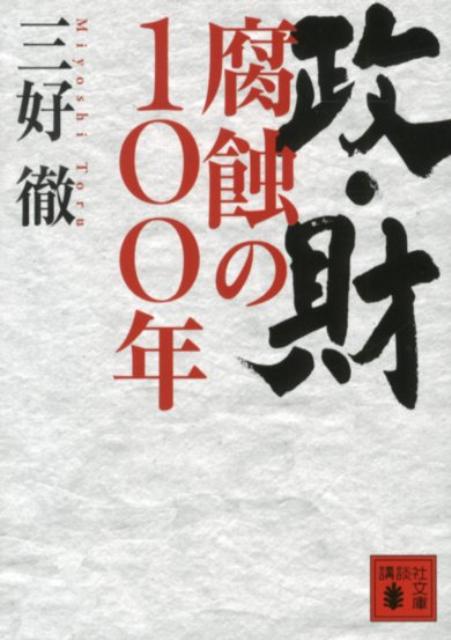 政・財腐蝕の100年