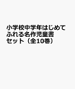 小学校中学年はじめてふれる名作児童書セット（全10巻）