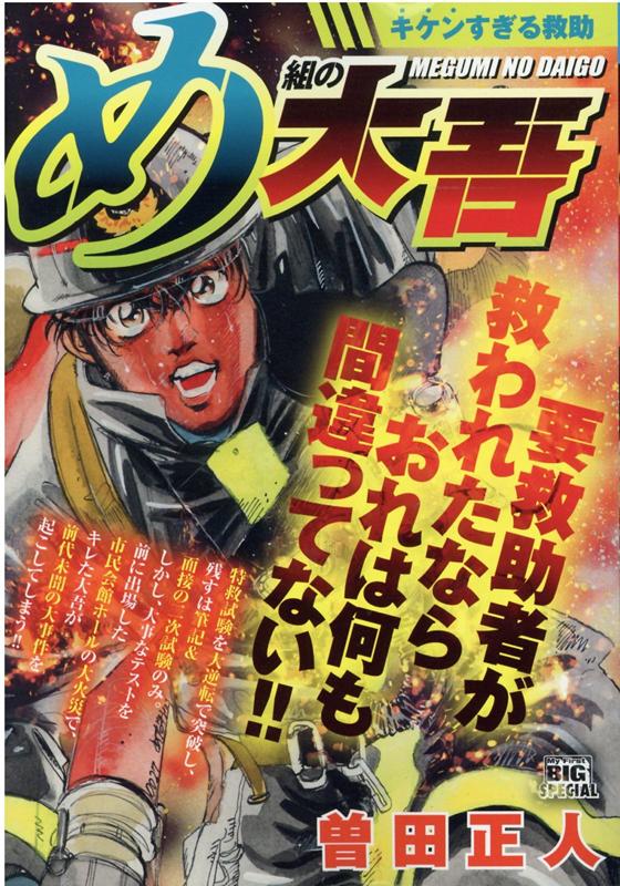 め組の大吾　キケンすぎる救助 （My　First　BIG　SPECIAL） [ 曽田正人 ]
