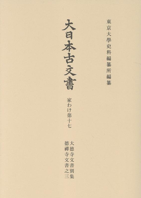 大日本古文書 家わけ第十七 大徳寺文書別集