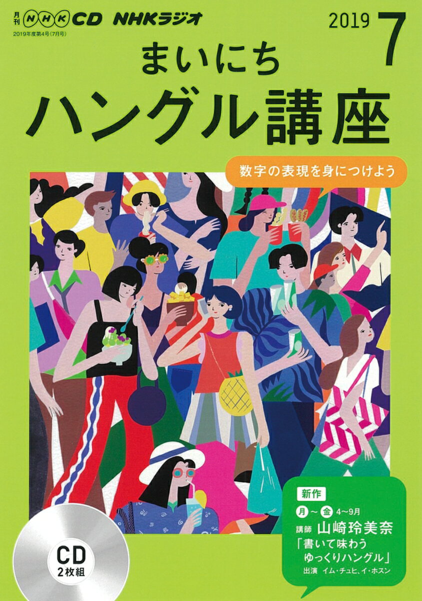 NHK CD ラジオ まいにちハングル講座 2019年7月号