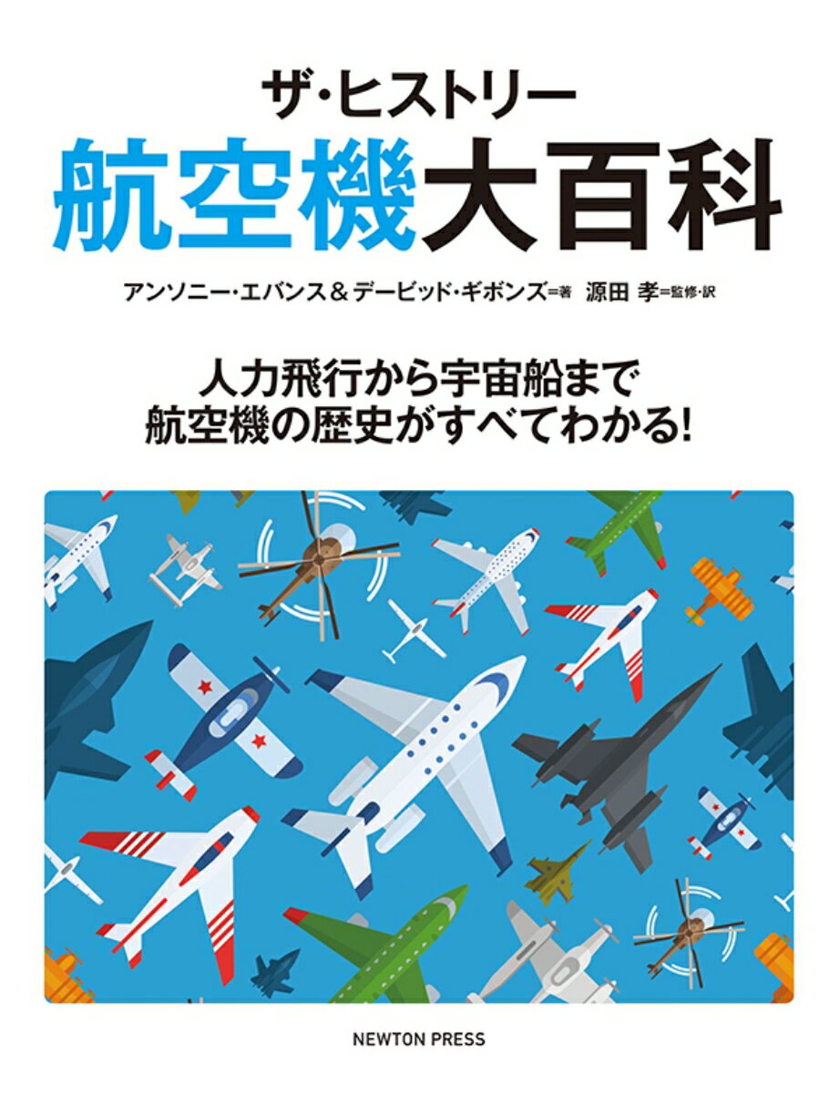 ニュートンプレスザヒストリーコウクウキダイヒャッカ 発行年月：2020年08月21日 予約締切日：2020年08月10日 サイズ：単行本 ISBN：9784315522686 エバンス，アンソニー（Evans,Anthony） 軍事史や航空史に関するさまざまな書籍を執筆している作家。1970年代初頭に出版業界に入り、軍事関連の多くの書籍にかかわる。1980年代にはデービッド・ギボンズとともにDAGパブリケーションズを設立し、軍事史を中心とするさまざまな書籍をプロデュースしている ギボンズ，デービッド（Gibbons,David） アンソニー・エバンスとの多数の共著がある作家。1970年代初頭に出版業界に入り、エバンスとともにDAGパブリケーションズを設立する。多くの書籍を執筆しているほか、編集、デザインも手がけている 源田孝（ゲンダタカシ） 防衛大学校航空工学科卒業。早稲田大学大学院公共経営研究科修了（公共経営学修士）。元防衛大学校教授。元空将補。専門は軍事史。軍事史学会監事、戦略研究学会理事（本データはこの書籍が刊行された当時に掲載されていたものです） 航空機の歴史／航空関連年表／世界のエース／航空界の偉人たち／航空機と搭載兵器／代表的な航空機 あらゆるタイプの飛行船や航空機などを完全網羅！詳細な年表と豊富な写真で航空機の歴史を楽しめる！航空史に名を残す数々の名機を詳細なデータとともに紹介！エースと呼ばれる名パイロットや、航空界に貢献した偉人たちの一覧を掲載！ 本 科学・技術 工学 機械工学 科学・技術 工学 宇宙工学