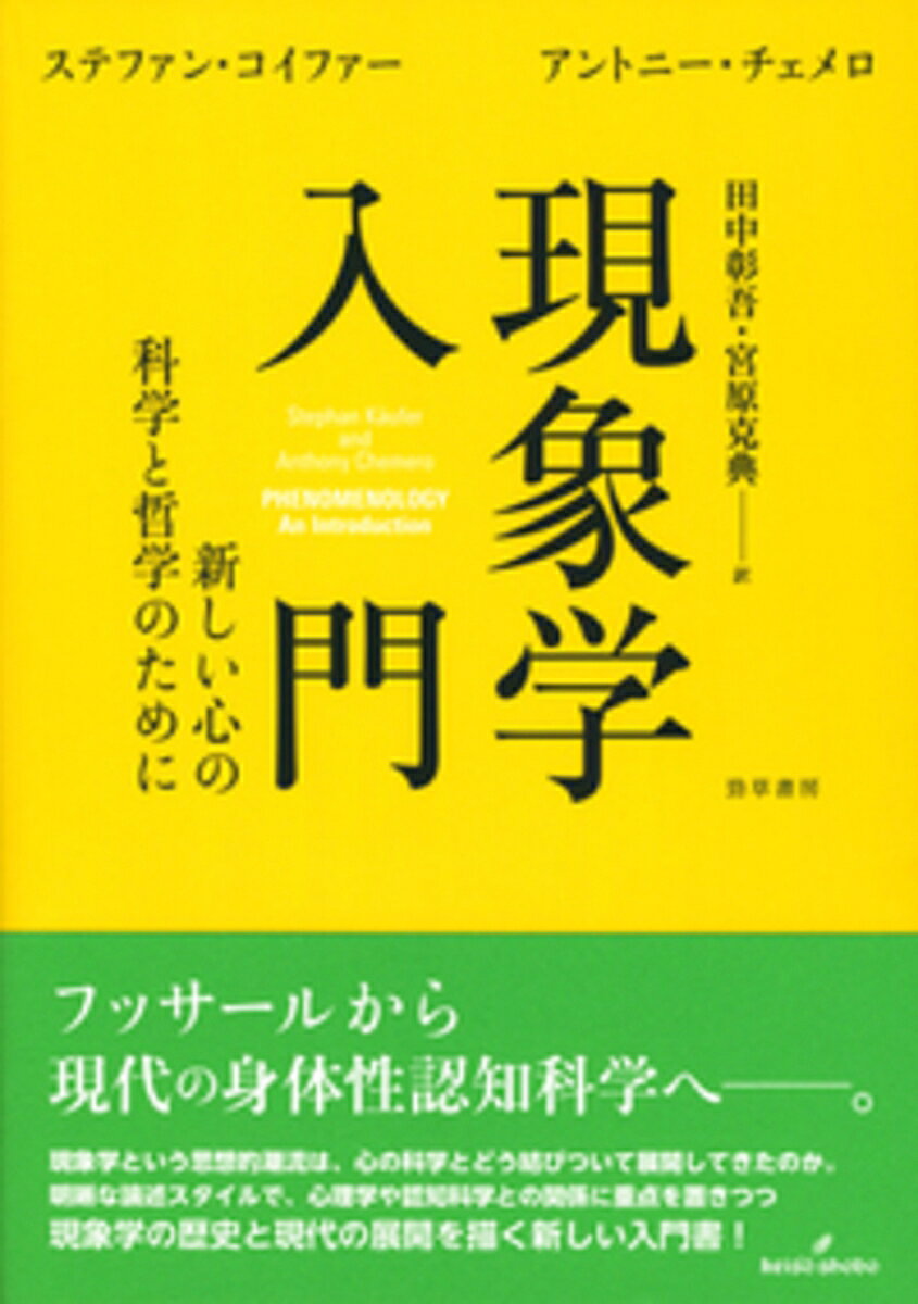 フッサールから現代の身体性認知科学へーー現象学という思想的潮流は心の科学とどう結びついて展開してきたのか。歴史と展望を示す。

独特の専門用語や論述の難解さで知られる現象学を、英語圏の哲学に特徴的な明晰な論述スタイルで解説。現象学の中心的なテーマは今日の身体性認知科学にこそ最も鮮明に受け継がれている、という独自の観点から、心理学や認知科学との関係に重点を置いて現象学の歴史と現代の展開を描き、その魅力と可能性をわかりやすく生き生きと示す。
謝辞
序

第1章　カントとヴント──18世紀と19世紀の背景
　1.1　カントの批判哲学
　1.2　ヴィルヘルム・ヴントと科学的心理学の興隆

第2章　エトムント・フッサールと超越論的現象学
　2.1　超越論的現象学
　2.2　ブレンターノ
　2.3　論理学と心理学のあいだ
　2.4　イデーン
　2.5　時間意識の現象学

第3章　マルティン・ハイデガーと実存的現象学
　3.1　日常的世界の理解可能性
　3.2　デカルトと事物存在性
　3.3　世界内存在
　3.4　他者との共存在と世人
　3.5　実存的な自己の概念
　3.6　死、責め、本来性

第4章　ゲシュタルト心理学
　4.1　ゲシュタルト学派による原子論的心理学への批判
　4.2　知覚と環境
　4.3　ゲシュタルト心理学の影響

第5章　モーリス・メルロ＝ポンティ──身体と知覚
　5.1　『知覚の現象学』
　5.2　現象学、心理学、現象野
　5.3　生きられた身体
　5.4　知覚の恒常性と自然的対象

第6章　ジャン＝ポール・サルトル──現象学的実存主義
　6.1　サルトルによる自己の存在論
　6.2　不安、前反省的自己、自己欺瞞
　6.3　身体と知覚にかんするサルトルの見解
　6.4　その他の現象学──ボーヴォワール、ヤング、アルコフ

第7章　ジェームズ・J・ギブソンと生態心理学
　7.1　ウィリアム・ジェームズ、機能主義、根本的経験論
　7.2　ギブソンの初期の仕事──二つの例
　7.3　生態学的アプローチ
　7.4　生態学的存在論
　7.5　アフォーダンスとインビテーション

第8章　ヒューバート・ドレイファスと認知主義への現象学的批判
　8.1　認知革命と認知科学
　8.2　「錬金術と人工知能」
　8.3　『コンピュータには何ができないか』
　8.4　ハイデガー的人工知能

第9章　現象学的認知科学
　9.1　フレーム問題
　9.2　急進的身体性認知科学
　9.3　ダイナミカルシステム理論
　9.4　ハイデガー的認知科学
　9.5　エナクティヴィズム
　9.6　感覚運動アプローチ
　9.7　科学的現象学の将来

参考文献
訳者解説［田中彰吾・宮原克典］
索引