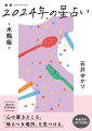 石井ゆかりが占う２０２４年。優しく、深い言葉で、あなたの行く道を照らします！全体運、仕事、お金、健康、人間関係など気になる項目満載！年間恋愛占い、月間占い、３６６日の「今日はどんな日」、カレンダー解説、困った時の「薬箱」など役立つコーナーも！星のサイクルのコーナーでは「海王星」について先取りで解説！