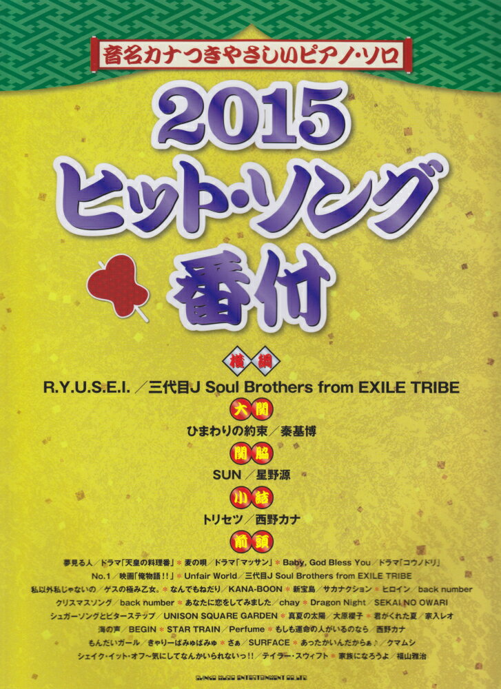 ヒット・ソング番付（2015）