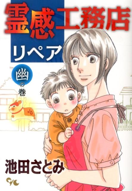霊感工務店リペア 幽の巻