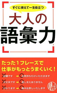 すぐに使えて一生役立つ大人の語彙力の表紙