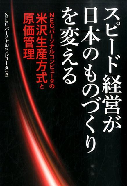 スピード経営が日本のものづくりを変える NECパーソナルコンピュータの米沢生産方式と原価管理 NECパーソナルコンピュータの米沢生産方式と原価管 NECパーソナルコンピュータ株式会社